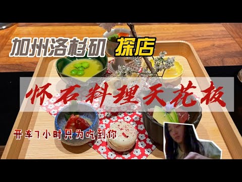 开车7小时就为了这口怀石料理｜洛杉矶探店｜n/naka |颜值即正义｜怀石料理天花板｜日本料理 #vlog #加州 #探店 #洛杉矶