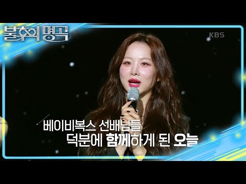 왕중왕전 노리는 EXID의 선곡! 베이비복스를 보고 다시 뭉친 멤버들💗 [불후의 명곡2 전설을 노래하다/Immortal Songs 2] | KBS 250315 방송