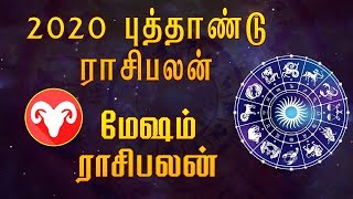 Mesham New Year Rasi Palan 2020 in Tamil | மேஷம் ராசி பலன் | Horoscope 2020