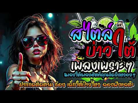 #รวมเพลงใต้ใหม่ล่าสุด 2568 สไตล์บ่าวใต้ #อัพเดทก่อนใคร เพลงใต้ เพลงใต้ฟังเพลิน เพลงใต้ฮิต#มาแรง