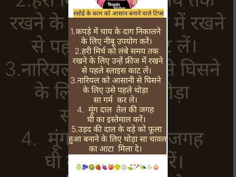 #kitchenhackshacks #kitchentipsinhindi #hindikitchantips #cookingtips #cookinghacks spiritual gyan