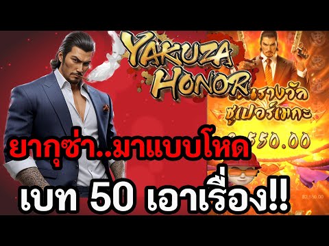 สล็อตPG : Yakuza Honor - สล็อตยากุซ่า | มาอย่างโหด เบท50เอาเรื่อง!!