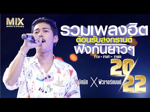 แสดงสดบังนัส วงฟิวเจอร์แบนด์ ต้อนรับสงกรานต์ 2022 สามช่า ฟังกันยาวๆ