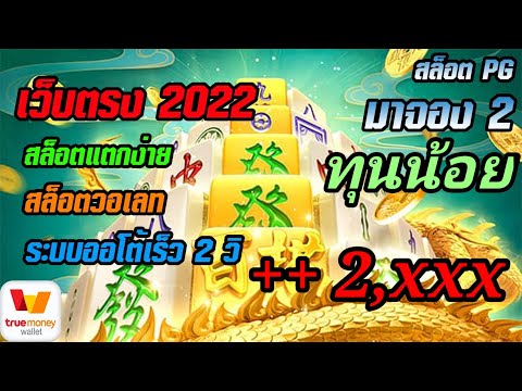 สมัครเว็บตรง สล็อตวอเลท เว็บตรง เว็บตรง true wallet : ระบบออโต้ ระบบ ดีที่สุด