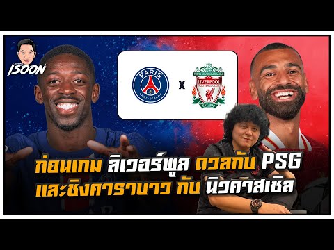 ก่อนเกม ลิเวอร์พูล ดวลกับ PSG และชิงคาราบาว กับ นิวคาสเซิล by เฮียเม้ง ซัมเมอร์ฮิล