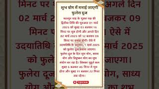 🌸 शुभ योग में मनाई जाएगी फुलेरा दूज | जानें फुलेरा दौज शुभ मुहूर्त! 🙏✨ | #Shorts