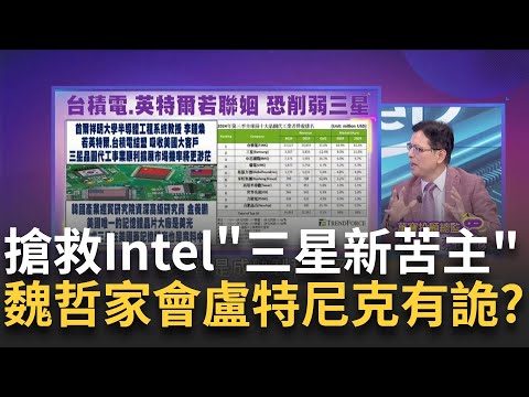 台積電救Intel劇情下一步?!韓業界憂三星處境更不妙! 搶救Intel連續劇熱映中!外媒曝"台積電.英特爾不合拍"│陳斐娟 主持│202502021│關我什麼事 feat. 蔡明彰