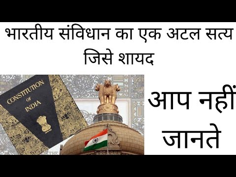 भारतीय संविधान का एक सत्य||shivraj sir technical