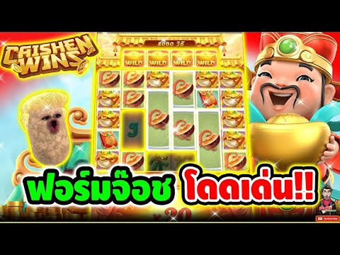 ริช&จ๊อช : สล็อตpg ฟอร์มจ๊อช โดดเด่น จังหว่ะนี้ ได้หมดทุกเกม 555+ แปะ | Caishen Wins ➤  PG