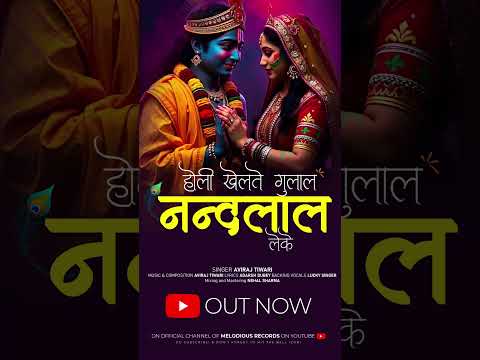 #holisong  Khelte Gulal Nandlal Leke : OUT NOW #youtubeshorts
