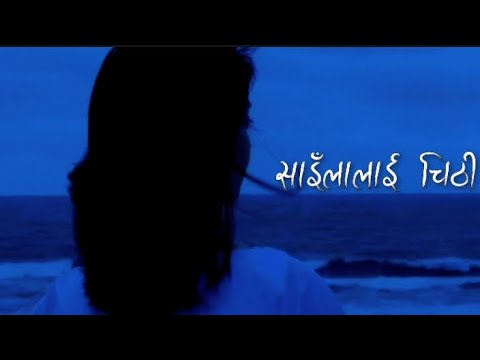 Sailalai Chitthi | Sanchai xau hola k garxai hola | Bakemono Gurung(lyrics)