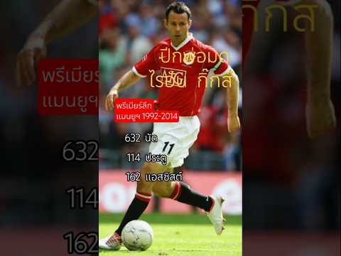 #ไรอัน กิ๊กส์ #สถิติ #แมนยูฯ #shorts