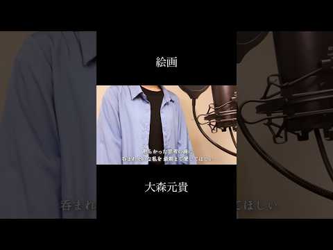 【歌ってみた】絵画/大森元貴(covered by 蒼礼央)#絵画#大森元貴#MrsGREENAPPLE#歌ってみた#関西舞台#舞台役者#役者#蒼礼央