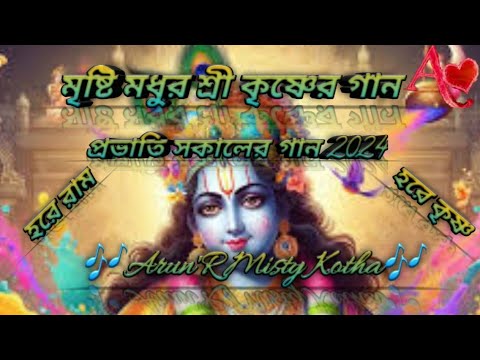 মৃষ্টি মধুর শ্রী কৃষ্ণের গান 2024। প্রভাতী হরিনাম।আপনার সকাল টি শুরু করুন মধুর হরিনাম দিয়ে।