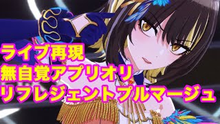 リフレジェントプルマージュ × 「無自覚アプリオリ」【シャニソンMV】