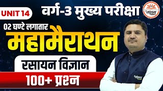 महा मैराथन Top 100 MCQ | MPTET Varg 3 Chemistry | Varg 3 Science Classes | MPTET VARG 3 MAINS 2025