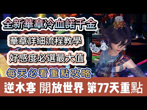 【逆水寒】第77天｜全新華章任務諾千金｜詳細流程教學｜好感度必選最大值｜每天必看重點攻略｜#逆水寒 #逆水寒禮包碼 #逆水寒副本 #阿翊 #遊戲 #手遊 #逆水寒裝備 #逆水寒阿翊 #逆水寒諾千金