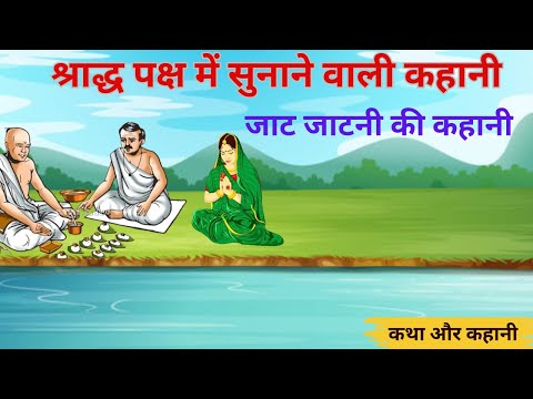 #पितृ पक्ष श्राद्ध की कहानी - Pitrapaksha 2024 Ki Kahani - Shradh 2024 Ki Kahani - पितृपक्ष की कथा