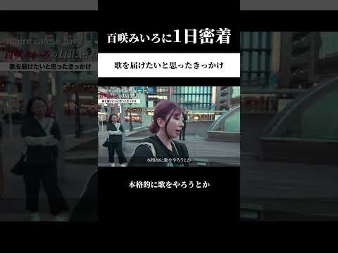 【百咲みいろに1日密着】歌を届けたいと思ったきっかけ