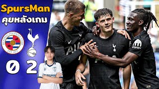 คุยหลังเกม [ปรีซีซั่น] : เรดดิ้ง 0-2 สเปอร์ส นัดแรกของ "โธมัส แฟร้งค์" | SpursMan