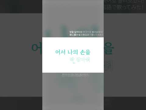 밤을 달리다 (夜に駆ける) / YOASOBI - Covered by 보네 #밤을달리다 #夜に駆ける #커버 #보네 #밤을달리다한국어커버 #한국어커버 #불러보았다 #歌ってみた
