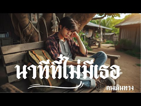 นาทีที่ไม่มีเธอ - AI คนเดินทาง