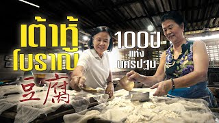 เต้าหู้โบราณ 100 ปี แห่งนครปฐม | ร้านเก่าเล่าใหม่