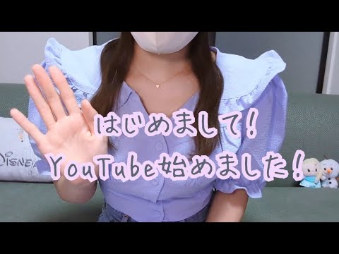YouTube始めました！よろしくお願いします😊【初投稿】【ディズニー好き】【社会人】【お喋り】【おうち動画】
