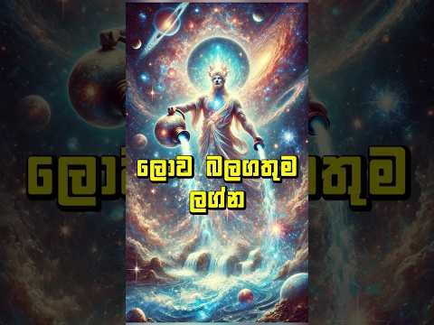 ලොව බලගතුම ලග්න #shorts #lagna #viralvideo