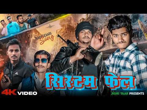 सिस्टम फेल | System Fail | Rangdari Song | New Awadhi Song 2025 | Official Video | Jigri yaar