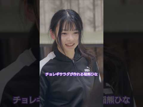 チョレギサラダが作れる稲熊ひな
