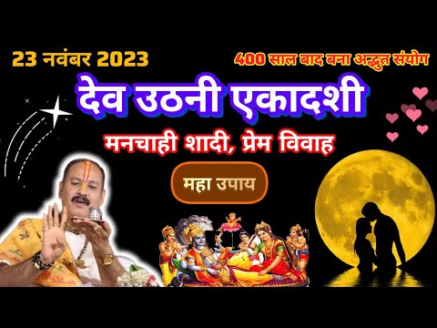 मनचाही शादी का अचूक उपाय, शादी उपाय, प्रेम विवाह उपाय, pandit pradeep mishra