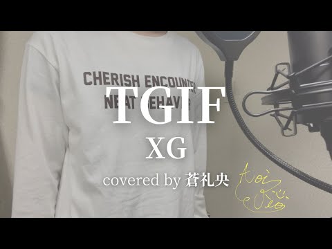 【歌ってみた】TGIF/XG(covered by 蒼礼央)