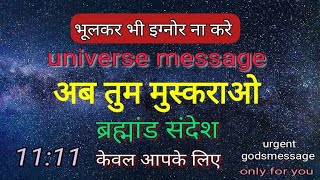 अब मुस्कराओ तुम..universe message ब्रह्मांड संदेश 11:11urgent don't ignore भूलकर भी इग्नोर ना करे💌✍️