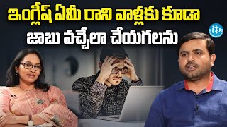 ఇంగ్లీష్ ఏమీ రాని వాళ్లకు కూడా జాబు వచ్చేలా చేయగలను.. Raj Informatica Institute Mr. Raj | iDream
