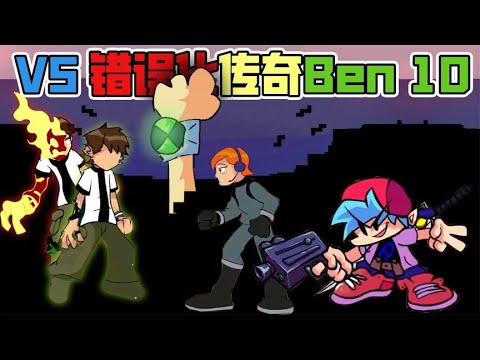 FNF周五夜放克：错误化传奇week3，VS 错误化Ben 10！