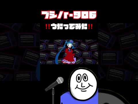 【女性vo】プシ/r-906【歌ってみた】