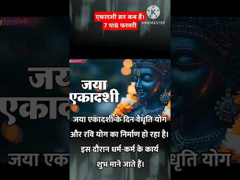 Ekadashi vrat kab hai/jaya ekadashi vrat kab hai #shorts #ekadashi #viralshort #ekadashikabhai