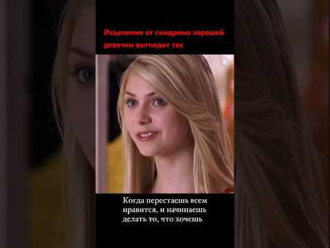 Синдром хорошей девочки. О нем можно прочитать https://t.me/goodenergies/468