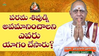 పరమ శివుడ్ని అవమానించాలి అని ఎవరు ..| Vande Rushi Parampara Ep54 | Brahmasri Nukala Prabhakar Sharma