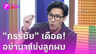 สาเหตุ "กรรชัย" เดือด! คู่กรณีแตะลูก | 1 ต.ค. 67 | บันเทิงไทยรัฐ