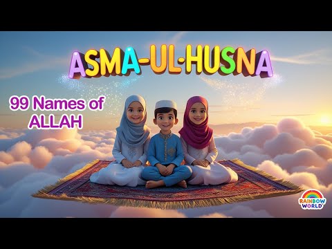 Asma-ul-Husna for Kids | 99 Names of Allah with animation | أسماء الله الحسنى | Kids Islamic Cartoon