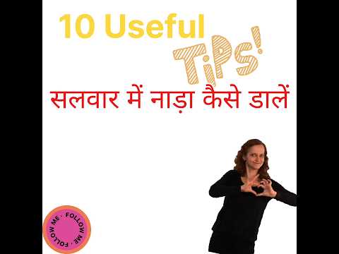 सलवार में नाड़ा कैसे डालें |How to put Nada in Salwar  #youtube #youtubevideo #shorts #lifehacks