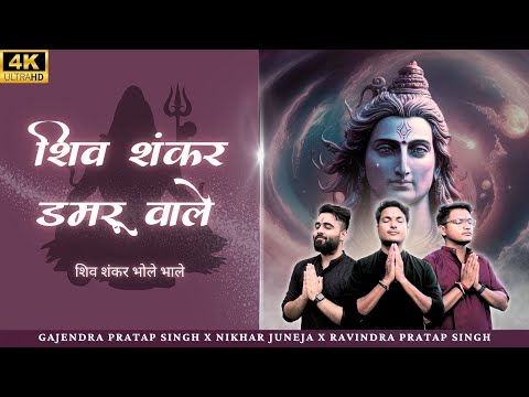 Shiv Shankar Damru Wale | सावन स्पेशल | Gajendra Pratap Singh | Nikhar Juneja Ravindra Pratap Singh