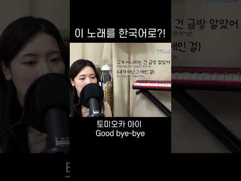이 노래를 한국어로 한다고? #shorts #토미오카아이 #goodbyebye #jpop #보컬 #커버