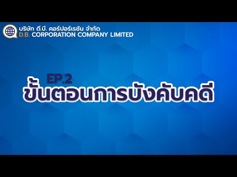 D.B. Corporation │ EP.2 ขั้นตอนการบังคับคดี