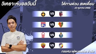 วิเคราะห์บอลวันนี้ ทีเด็ดบอลวันนี้ วันพฤหัสบดีที่ 23 ตุลาคม 2568 ใต้ทางด่วน บอย จิรศักดิ์