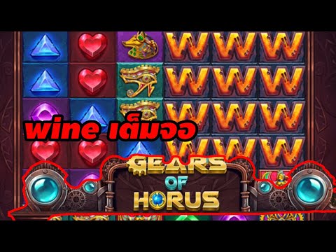 เกมส์ Gears of Horus ค่ายPRAGMATIC ➤ wineเต็มจอ |รีเพลย์