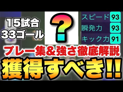 【獲得すべき】この選手は獲得して損なし!!激強プレー集&徹底解説!!ライブレ界の神童【eFootballアプリ2025/イーフト】