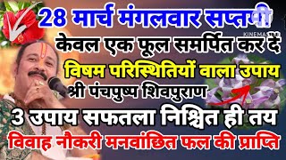28 मार्च मंगलवार सप्तमी केवल 1 फूल समर्पित कर दे विषमपरिस्थितियों वाला नया उपाय मनवांछितफलकीप्राप्ति